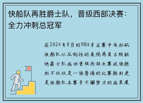 快船队再胜爵士队，晋级西部决赛：全力冲刺总冠军