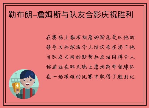 勒布朗-詹姆斯与队友合影庆祝胜利