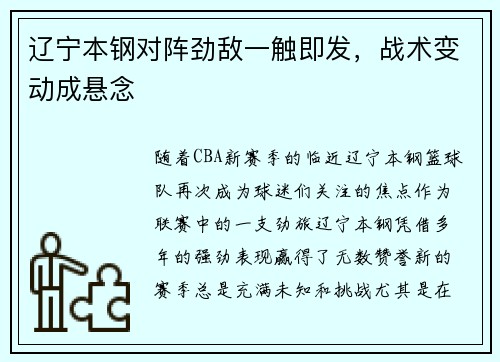 辽宁本钢对阵劲敌一触即发，战术变动成悬念