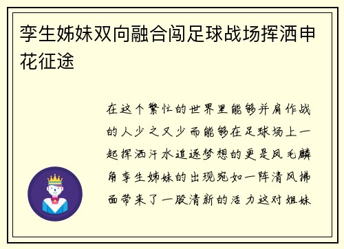 孪生姊妹双向融合闯足球战场挥洒申花征途