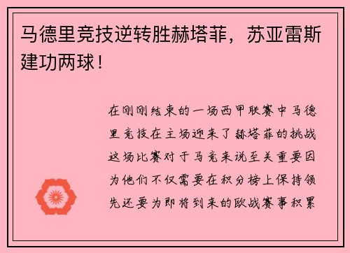 马德里竞技逆转胜赫塔菲，苏亚雷斯建功两球！