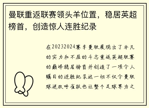 曼联重返联赛领头羊位置，稳居英超榜首，创造惊人连胜纪录