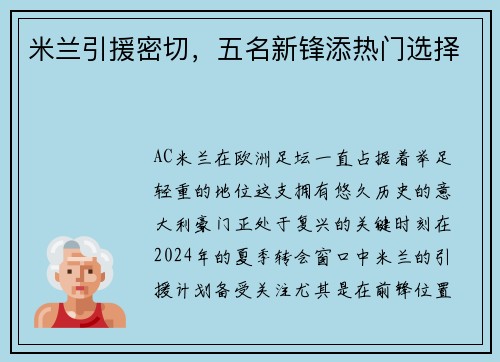 米兰引援密切，五名新锋添热门选择
