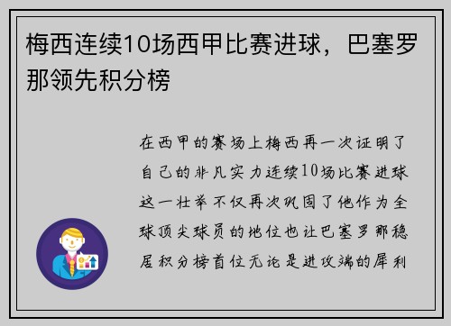 梅西连续10场西甲比赛进球，巴塞罗那领先积分榜