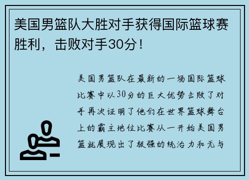 美国男篮队大胜对手获得国际篮球赛胜利，击败对手30分！