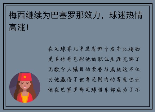梅西继续为巴塞罗那效力，球迷热情高涨！