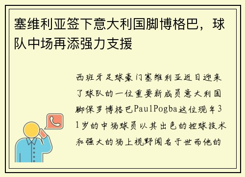 塞维利亚签下意大利国脚博格巴，球队中场再添强力支援