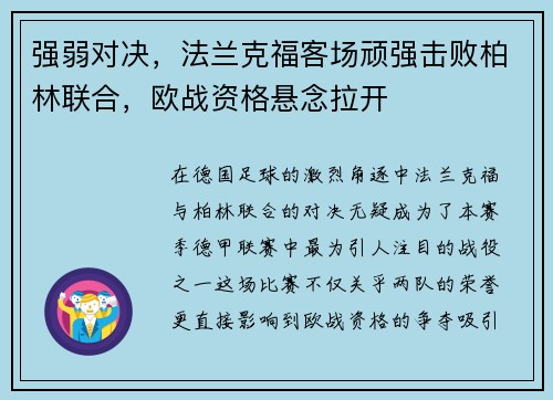强弱对决，法兰克福客场顽强击败柏林联合，欧战资格悬念拉开