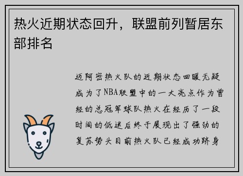 热火近期状态回升，联盟前列暂居东部排名