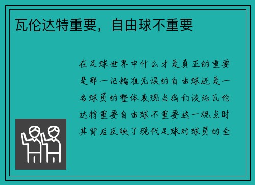 瓦伦达特重要，自由球不重要