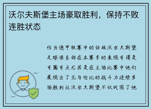 沃尔夫斯堡主场豪取胜利，保持不败连胜状态