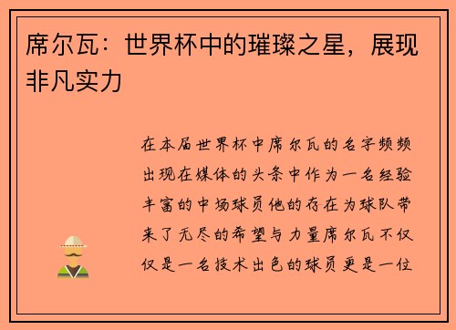 席尔瓦：世界杯中的璀璨之星，展现非凡实力