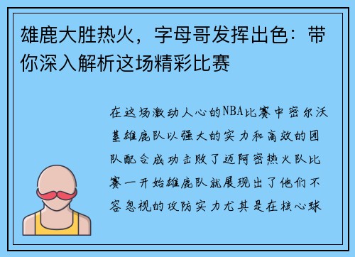 雄鹿大胜热火，字母哥发挥出色：带你深入解析这场精彩比赛