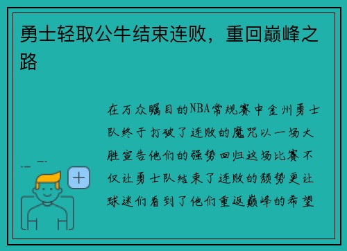 勇士轻取公牛结束连败，重回巅峰之路