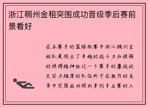 浙江稠州金租突围成功晋级季后赛前景看好
