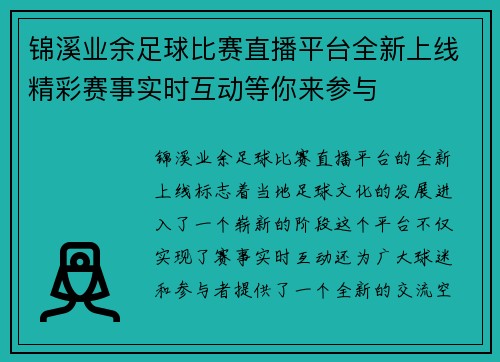锦溪业余足球比赛直播平台全新上线精彩赛事实时互动等你来参与