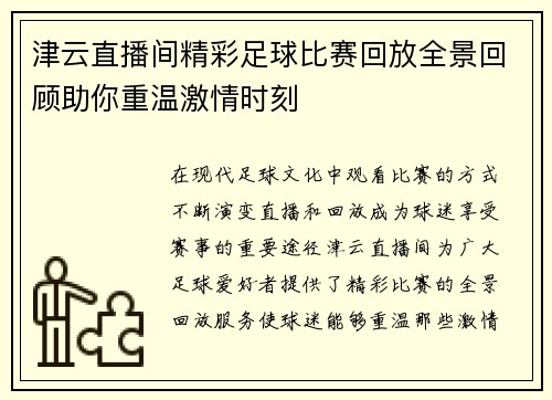 津云直播间精彩足球比赛回放全景回顾助你重温激情时刻