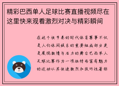 精彩巴西单人足球比赛直播视频尽在这里快来观看激烈对决与精彩瞬间