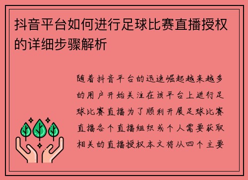 抖音平台如何进行足球比赛直播授权的详细步骤解析