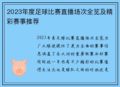 2023年度足球比赛直播场次全览及精彩赛事推荐